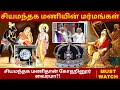 சியமந்தக மணிதான் கோஹினூர் வைரமா??!! | Views of Vivek