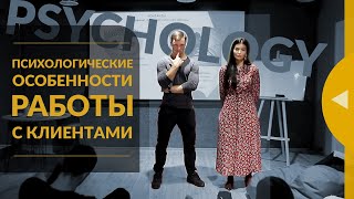 Александр Мельниченко - Психологические особенности работы с клиентами | 118