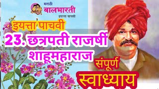 छत्रपती राजर्षी शाहू महाराज स्वाध्याय | chhatrapati rajarshi shahu maharaj swadhyay | पाचवी मराठी