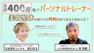 月商４００万ある先生が美容整体を入れた理由！時短可能になって◯◯です！！広島県森先生