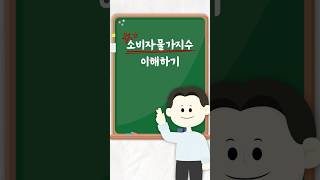 5. 소비자물가지수란? #소비자물가지수 #CPI #물가 #경제 #경제용어