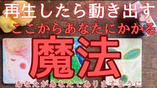 再生したら動き出す💫💫この瞬間からあなたにかかる魔法❤️‍🔥　　 #カードリーディング