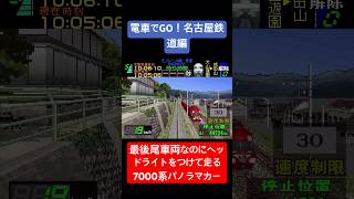 電車でGO！名古屋鉄道編　最後尾車両なのにヘッドライトをつけて走るパノラマカー