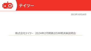 テイツー（7610） 2024年2月期第2四半期決算説明