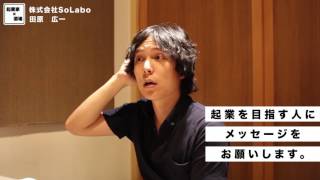 起業を目指す人へのメッセージ【株式会社SoLabo｜田原広一】