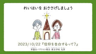 常盤台バプテスト教会小学科　10月第4週礼拝(2023.10.22)