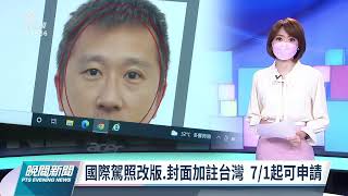 護照e化申請系統6/1上線 國際駕照加註放大「TAIWAN」字樣｜20220601 公視晚間新聞