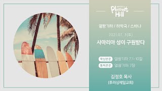 07/03/2021 기쁨의언덕으로 열왕기하 7장 김정호 목사(후러싱제일교회)