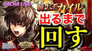 【ラスクラ”非”公式生配信】騎士王カイル降臨！当然出るまで回します！２周年おめでとう感謝LIVE  #ラストクラウディア #lastcloudia