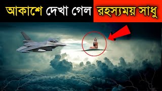 যখন আকাশে দেখা গেল রহস্যময় সাধু - যে দেখলো চমকে উঠলো