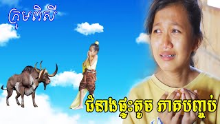 ជំនាងផ្ទះតូច ភាគបញ្ចប់,New comedy movies 2021 from Pisey Team