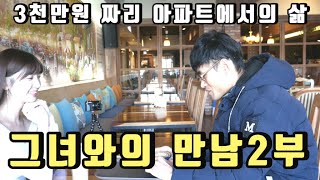 3천만원짜리 아파트에서의 삶 그녀와의 만남2부