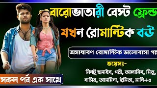 বারোভাতারী বেস্ট ফ্রেন্ড যখন রোমান্টিক বউ ।। সকল পর্ব ।। Osthir story A Romantic Loves Story