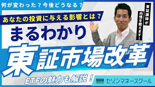 【セゾンマネースクール】東証市場改革とETFの魅力