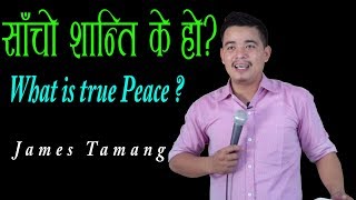 साँचो शान्ति के हाे ? James Tamang//Nepali