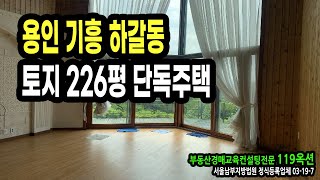 [부동산경매-119옥션]👍 용인시 기흥구 하갈동 토지 226평 관리 잘 된 전원주택/경매 컨설팅/경매교육