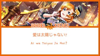 [Honoka Kosaka] 愛は太陽じゃない? - Ai wa Taiyou Ja Nai?  - Lyrics KAN/ROM/ENG