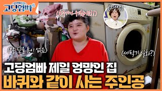 [고딩엄빠4] [명장면] 고딩엄빠 제일 엉망인 집... 바퀴와 같이 사는 주인공? 🫢ㅣep.39