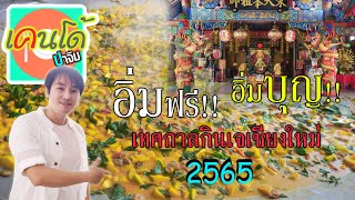 อิ่มฟรี!! อิ่มบุญ!! เริ่มแล้วเทศกาลกินเจเชียงใหม่ 2565 | เคนโด้..ปาจิม EP.18