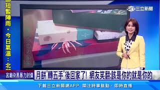 月餅「轉五手」後回家了！ 網友笑翻：該是你的就是你的│94看新聞