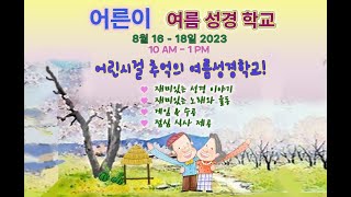 2023 8 16-18 23 VBS 어른이 성경학교