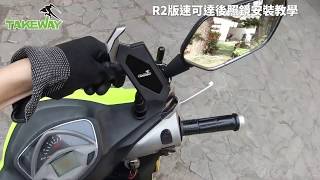 肯佳企業代理 Takeway 黑隼Z 手機架T-PH05 R2鉗式運動夾版在速克達機車後照鏡安裝教學｜重車日誌-教士 拍攝