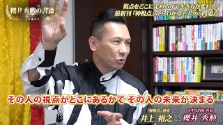 【第667回】最新刊『神視点』からわかるアナタの問題点＜井上裕之×櫻井秀勲＞