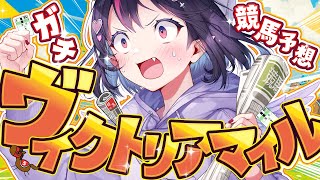 【競馬/ヴィクトリアマイル】先週の負けは今日取り返す🔥牝馬G1！この馬がくるのだっ！【ゴモリー/チームアキレス/神域リーグ2024】#競馬予想最運ダービー