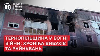 Тернопільщина у вогні війни: хроніка вибухів та руйнувань