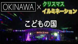 【沖縄こどもの国】クリスマスファンタジーのイルミネーション