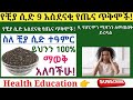 የቺያ ሲድ አስደናቂ የጤና ጥቅሞች እና አጠቃቀም health benefits of chiaseed and side effects how to use chiaseed