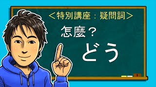 日文教學【疑問詞#05:どう】井上老師