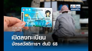 เปิดลงทะเบียนบัตรสวัสดิการฯ ต้นปี 68 | ย่อโลกเศรษฐกิจ 21 ต.ค.67