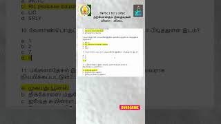 TNPSC | TET | UPSC | தமிழ் |  தற்போதைய நிகழ்வுகள்  | சமச்சீர் கல்வி |