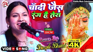 सारे शिकवे गिले भुला के | Saare Shikwe Gile Bhoola Ke | डिंपल भूमि गजल | Dimple Bhumi