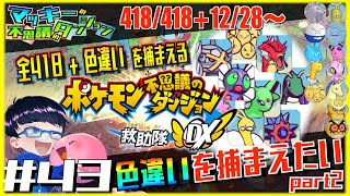 【ポケダンDX】全てのポケモン達を仲間にしていくpart43 色違いのポケモンを捕まえたい【ライブ/生放送/配信】