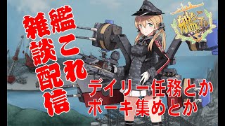 ☆☆[ #艦これ　雑談配信]　デイリー任務とか　ボーキ集めとか何かやります。　初見様大歓迎！