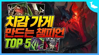 상대할때 치감템 올리게 만드는 챔피언 TOP 5