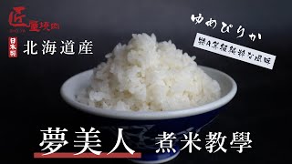 【匠屋燒肉】在家就能煮出日本特A米飯！讓米飯更甘甜的秘密武器｜日本北海道產「夢美人」煮米教學