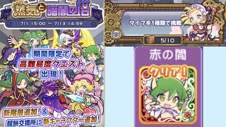 【タイプを1種類で挑戦】赤の間に挑戦！【ぷよクエ】