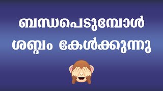 ശബ്ദം കേൾക്കുന്നു / educational purpose