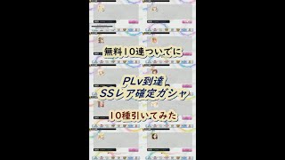 【デレステ】無料１０連ついでにSSレア確定ガシャ引いておいた