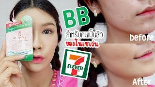 รีวิว BK ACNE BB ซอง ของดีจากเซเว่น สำหรับคนเป็นสิว