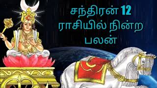 சந்திரன் 12 ராசியில் நின்ற பலன்