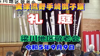 金津流野手崎獅子躍_礼庭_令和５年度梁川地区敬老会