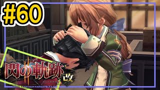 60【閃の軌跡2改 初見実況】後日譚②リィン精神崩壊間近【英雄伝説 せんのきせき】