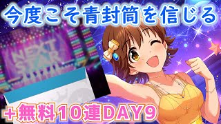 【デレステ】青封筒を信じてみた結果…6周年無料10連ガシャDAY9