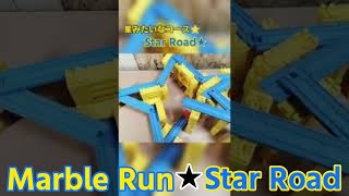 プラレールでビー玉転がし【Marble Run】／星みたいなコースを作ってみた!!【Star Road】