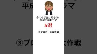 今の小学生は知らない平成の神ドラマ5選 #shorts