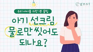 ❌ OMG! 혹시 아기 선크림 물로만 씻고 계신가요? 👶🏻😂😱😭